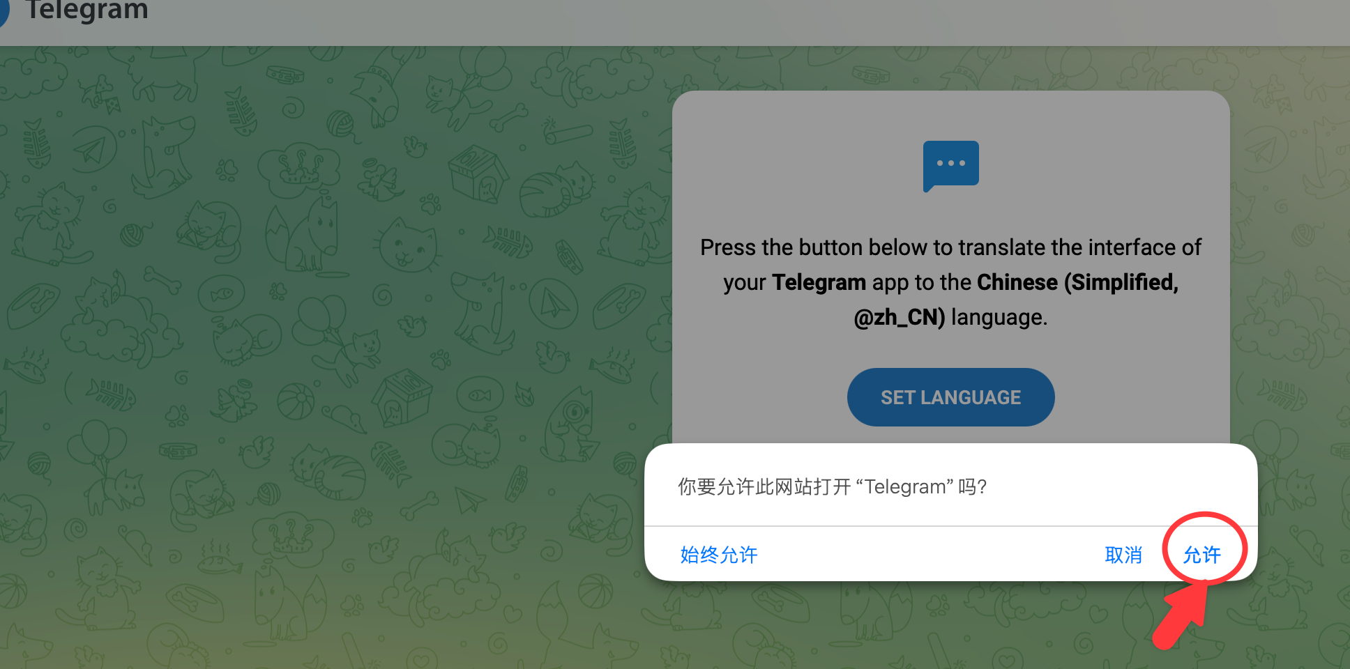 Telegram 简体中文语言包授权提示